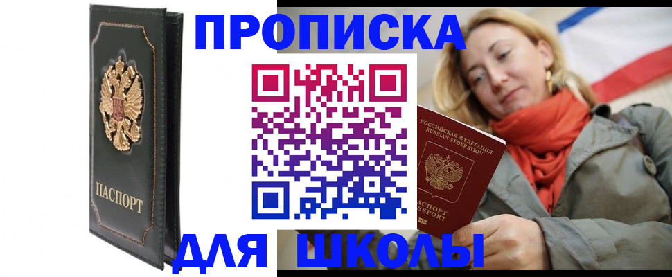 временная регистрация для школы в Отрадном